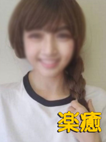 愛嬌のある顔と抜群なスタイルで人気があるセラピストです。マッサージはもちろん上手に出来ています。明るい笑顔で、優しい性格に癒されて、心身ともに軽くなるには間違いない！ （2024/11/16）
